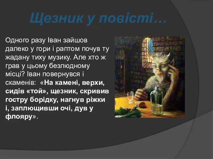 Одного разу Іван зайшов далеко у гори і раптом почув ту