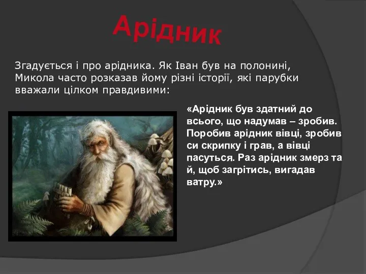 Арідник «Арідник був здатний до всього, що надумав – зробив. Поробив