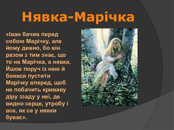 Нявка-Марічка «Іван бачив перед собою Марічку, але йому дивно, бо він