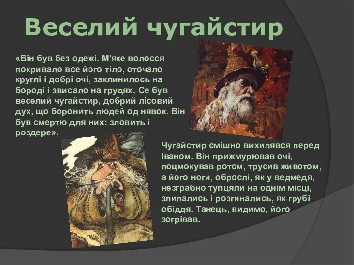 Веселий чугайстир «Він був без одежі. М'яке волосся покривало все його