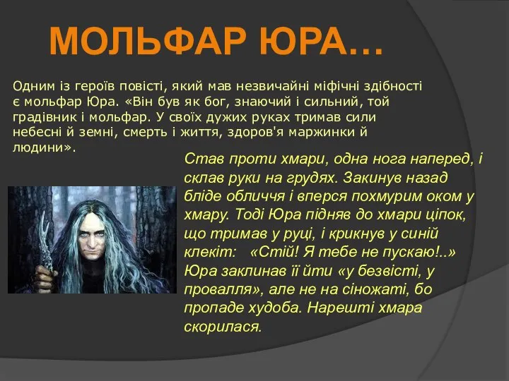 Одним із героїв повісті, який мав незвичайні міфічні здібності є мольфар