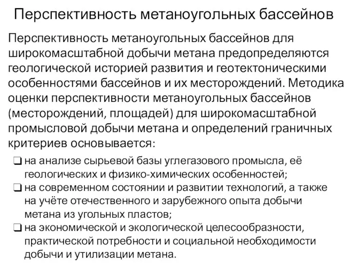 Перспективность метаноугольных бассейнов Перспективность метаноугольных бассейнов для широкомасштабной добычи метана предопределяются