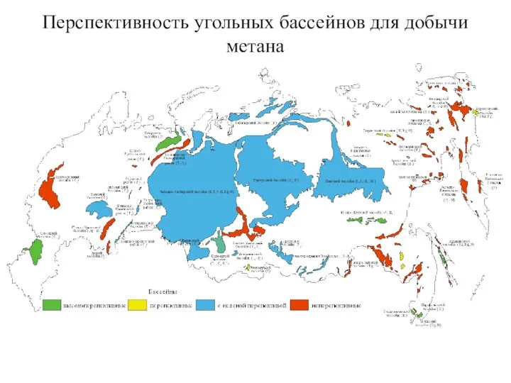 Перспективность угольных бассейнов для добычи метана