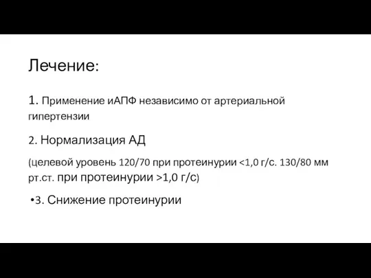 Лечение: 1. Применение иАПФ независимо от артериальной гипертензии 2. Нормализация АД