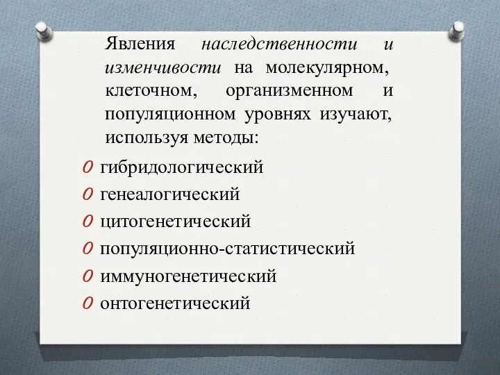 Явления наследственности и изменчивости на молекулярном, клеточном, организменном и популяционном уровнях