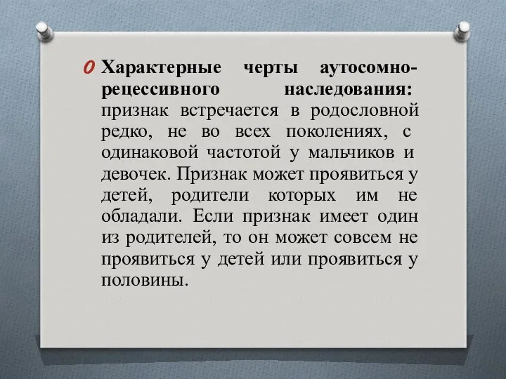 Характерные черты аутосомно-рецессивного на­следования: признак встречается в родословной ред­ко, не во