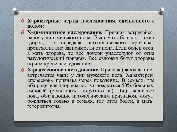 Характерные черты наследования, сцепленного с полом: Х-доминантное наследование. Признак встреча­йся чаще