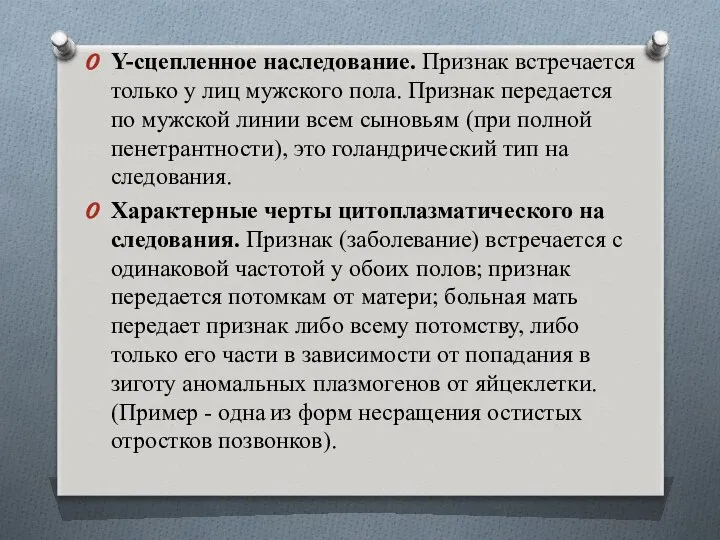 Y-сцепленное наследование. Признак встреча­ется только у лиц мужского пола. Признак пере­дается