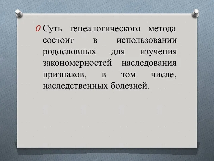 Суть генеалогического метода состоит в использовании родословных для изучения закономерностей наследования