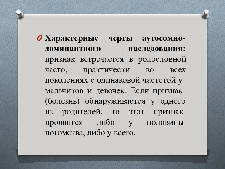 Характерные черты аутосомно-доминантного наследования: признак встречается в родословной часто, практически во