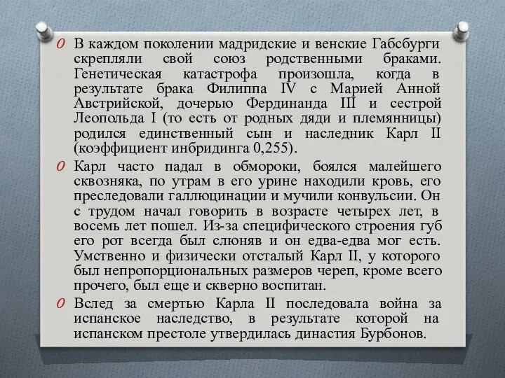 В каждом поколении мадридские и венские Габсбурги скрепляли свой союз родственными