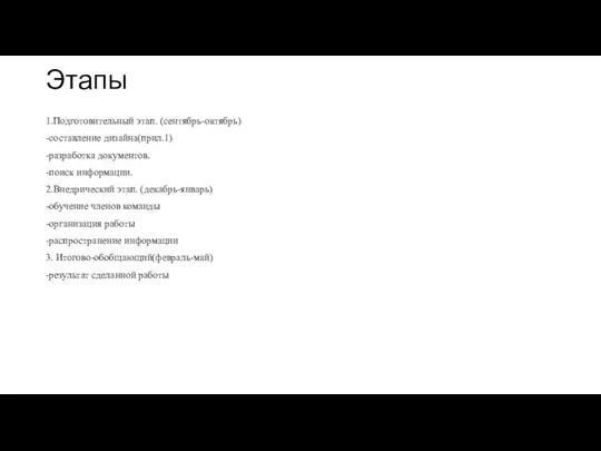 Этапы 1.Подготовительный этап. (сентябрь-октябрь) -составление дизайна(прил.1) -разработка документов. -поиск информации. 2.Внедрический