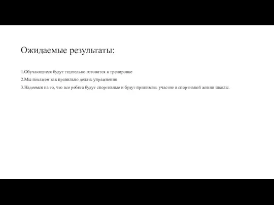 Ожидаемые результаты: 1.Обучающиеся будут тщательно готовится к тренировке 2.Мы покажем как