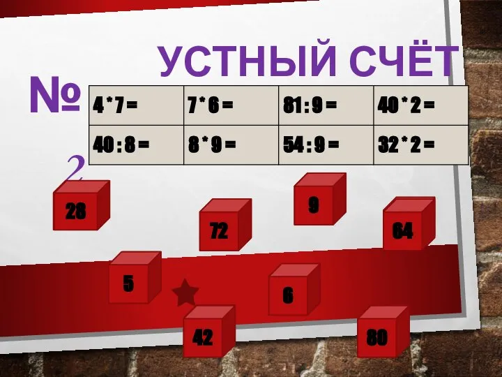 УСТНЫЙ СЧЁТ №2 М 28 У 5 Д 42 Р 72