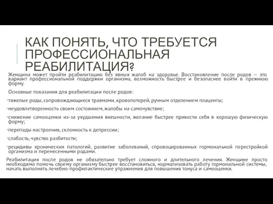 КАК ПОНЯТЬ, ЧТО ТРЕБУЕТСЯ ПРОФЕССИОНАЛЬНАЯ РЕАБИЛИТАЦИЯ? Женщина может пройти реабилитацию без