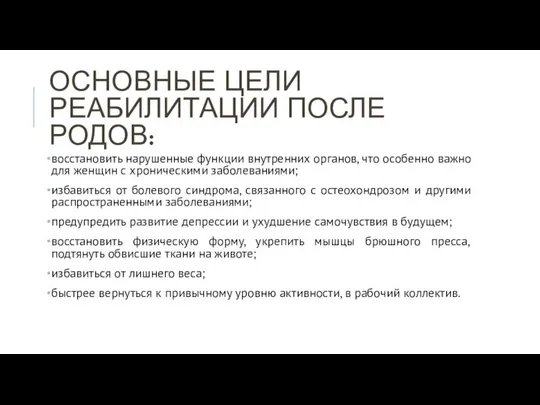 ОСНОВНЫЕ ЦЕЛИ РЕАБИЛИТАЦИИ ПОСЛЕ РОДОВ: восстановить нарушенные функции внутренних органов, что