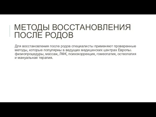 МЕТОДЫ ВОССТАНОВЛЕНИЯ ПОСЛЕ РОДОВ Для восстановления после родов специалисты применяют проверенные