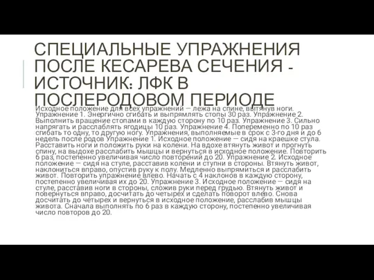 СПЕЦИАЛЬНЫЕ УПРАЖНЕНИЯ ПОСЛЕ КЕСАРЕВА СЕЧЕНИЯ - ИСТОЧНИК: ЛФК В ПОСЛЕРОДОВОМ ПЕРИОДЕ