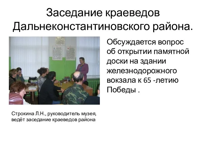 Заседание краеведов Дальнеконстантиновского района. Обсуждается вопрос об открытии памятной доски на