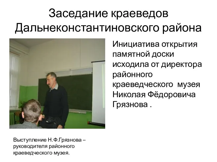 Заседание краеведов Дальнеконстантиновского района Инициатива открытия памятной доски исходила от директора