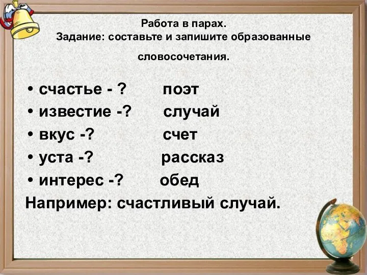 Работа в парах. Задание: составьте и запишите образованные словосочетания. счастье -