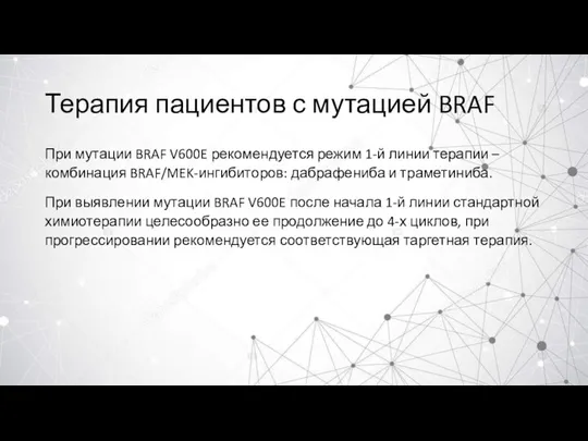 Терапия пациентов с мутацией BRAF При мутации BRAF V600E рекомендуется режим