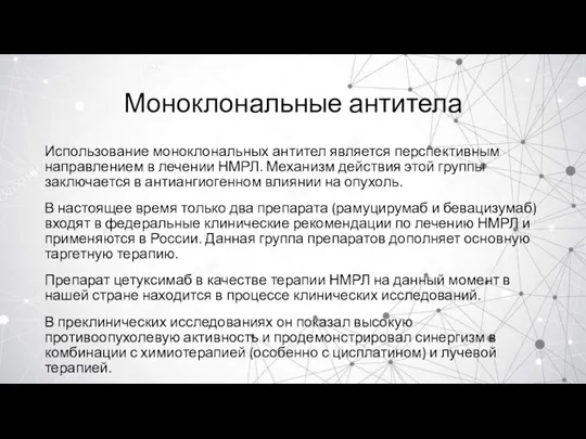 Моноклональные антитела Использование моноклональных антител является перспективным направлением в лечении НМРЛ.