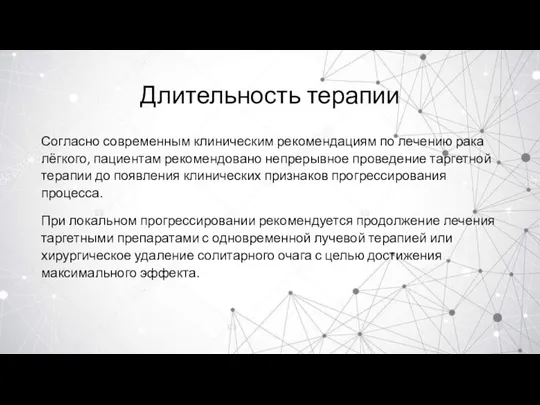 Длительность терапии Согласно современным клиническим рекомендациям по лечению рака лёгкого, пациентам