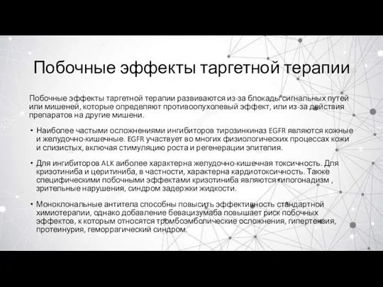 Побочные эффекты таргетной терапии Побочные эффекты таргетной терапии развиваются из-за блокады