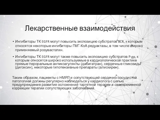 Лекарственные взаимодействия Ингибиторы ТК EGFR могут повысить экспозицию субстратов BCR, к