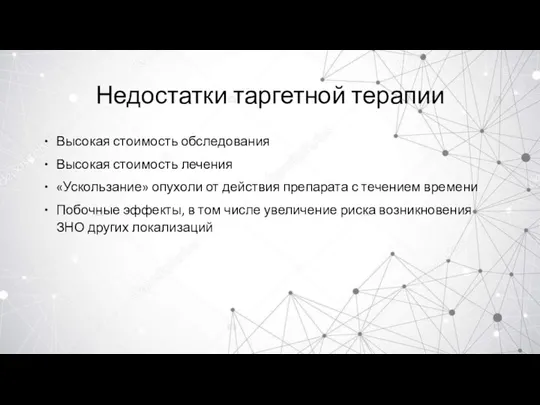 Недостатки таргетной терапии Высокая стоимость обследования Высокая стоимость лечения «Ускользание» опухоли