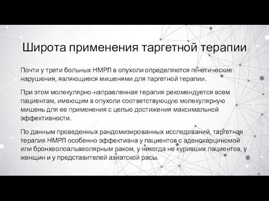 Широта применения таргетной терапии Почти у трети больных НМРЛ в опухоли