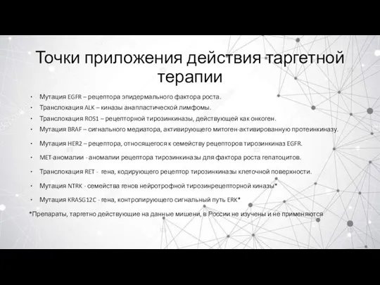 Точки приложения действия таргетной терапии Мутация EGFR – рецептора эпидермального фактора