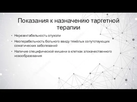 Показания к назначению таргетной терапии Нерезектабельность опухоли Неоперабельность больного ввиду тяжёлых