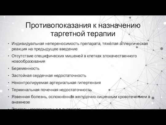 Противопоказания к назначению таргетной терапии Индивидуальная непереносимость препарата, тяжёлая аллергическая реакция