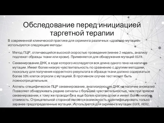 Обследование перед инициацией таргетной терапии В современной клинической практике для скрининга