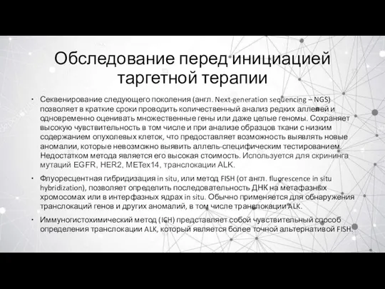 Обследование перед инициацией таргетной терапии Секвенирование следующего поколения (англ. Next-generation sequencing