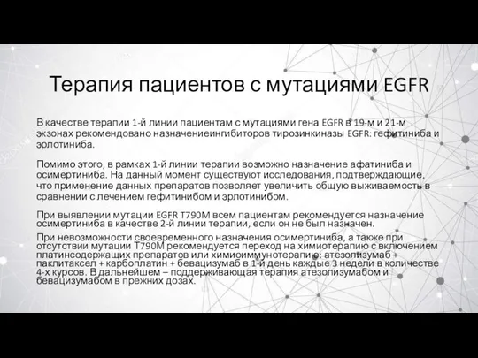 Терапия пациентов с мутациями EGFR В качестве терапии 1-й линии пациентам