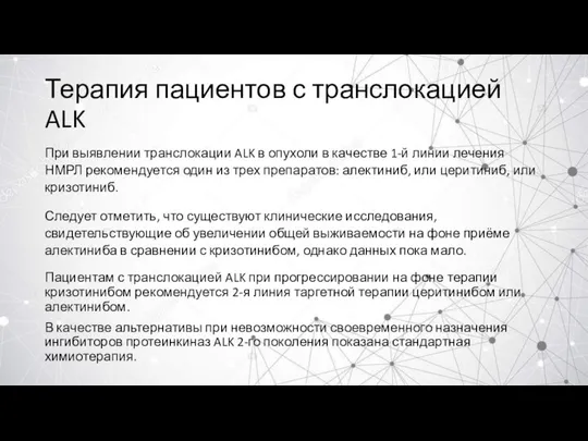 Терапия пациентов с транслокацией ALK При выявлении транслокации ALK в опухоли