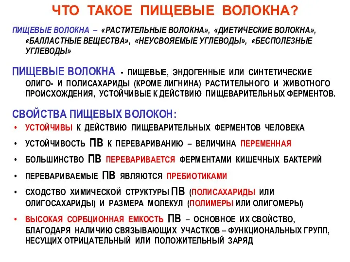 ЧТО ТАКОЕ ПИЩЕВЫЕ ВОЛОКНА? ПИЩЕВЫЕ ВОЛОКНА – «РАСТИТЕЛЬНЫЕ ВОЛОКНА», «ДИЕТИЧЕСКИЕ ВОЛОКНА»,