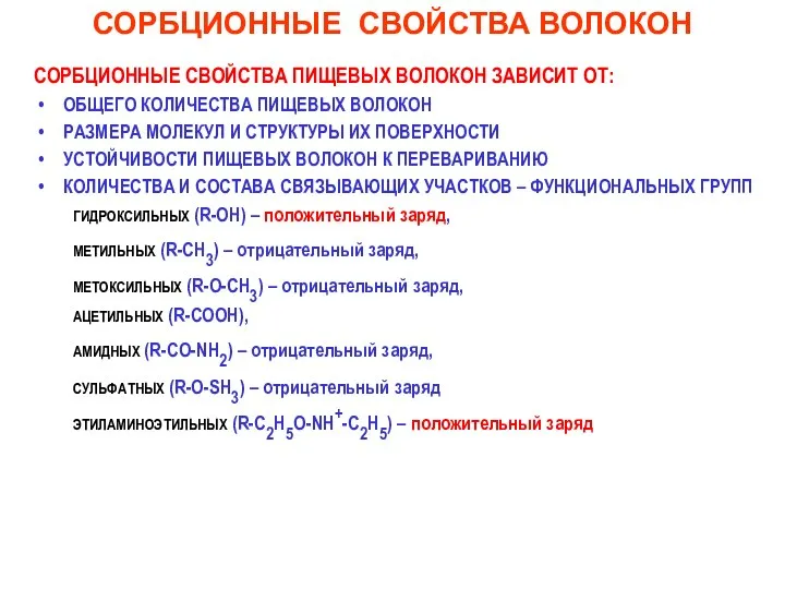 СОРБЦИОННЫЕ СВОЙСТВА ВОЛОКОН СОРБЦИОННЫЕ СВОЙСТВА ПИЩЕВЫХ ВОЛОКОН ЗАВИСИТ ОТ: ОБЩЕГО КОЛИЧЕСТВА