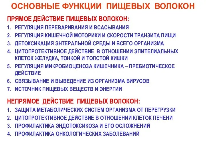 ОСНОВНЫЕ ФУНКЦИИ ПИЩЕВЫХ ВОЛОКОН ПРЯМОЕ ДЕЙСТВИЕ ПИЩЕВЫХ ВОЛОКОН: 1. РЕГУЛЯЦИЯ ПЕРЕВАРИВАНИЯ