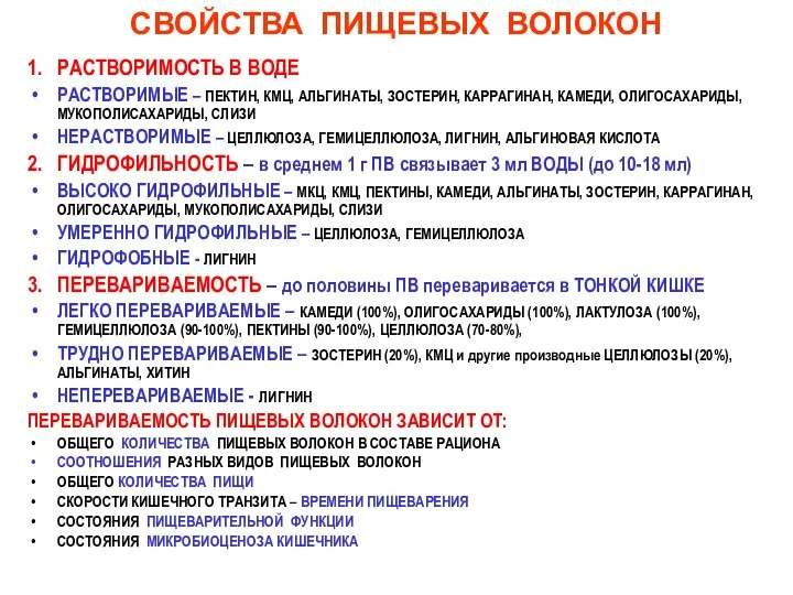 СВОЙСТВА ПИЩЕВЫХ ВОЛОКОН 1. РАСТВОРИМОСТЬ В ВОДЕ РАСТВОРИМЫЕ – ПЕКТИН, КМЦ,