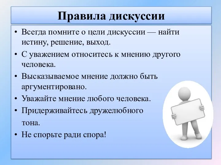 Правила дискуссии Всегда помните о цели дискуссии — найти истину, решение,