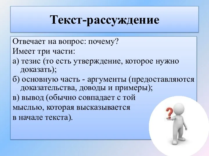 Текст-рассуждение Отвечает на вопрос: почему? Имеет три части: а) тезис (то