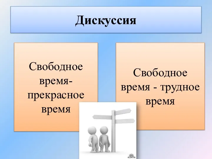 Дискуссия Свободное время-прекрасное время Свободное время - трудное время