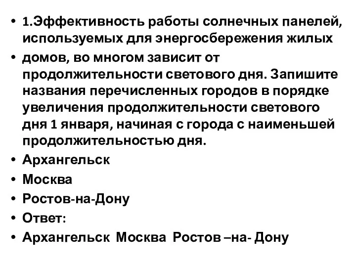 1.Эффективность работы солнечных панелей, используемых для энергосбережения жилых домов, во многом