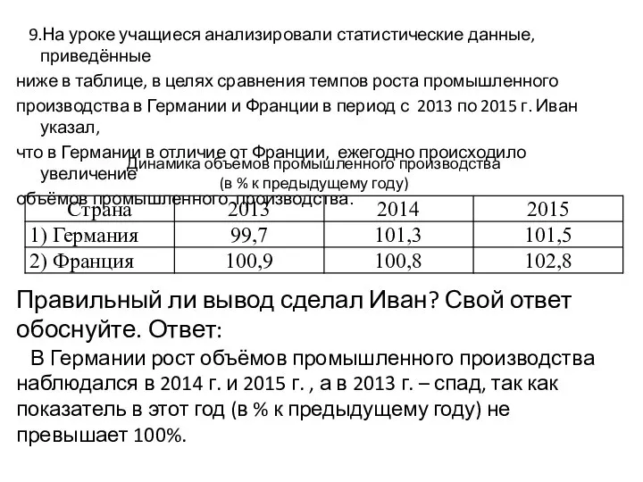 9.На уроке учащиеся анализировали статистические данные, приведённые ниже в таблице, в