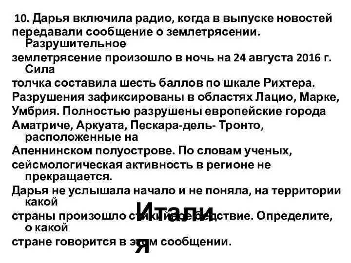 10. Дарья включила радио, когда в выпуске новостей передавали сообщение о