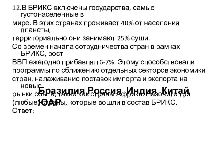 12.В БРИКС включены государства, самые густонаселенные в мире. В этих странах